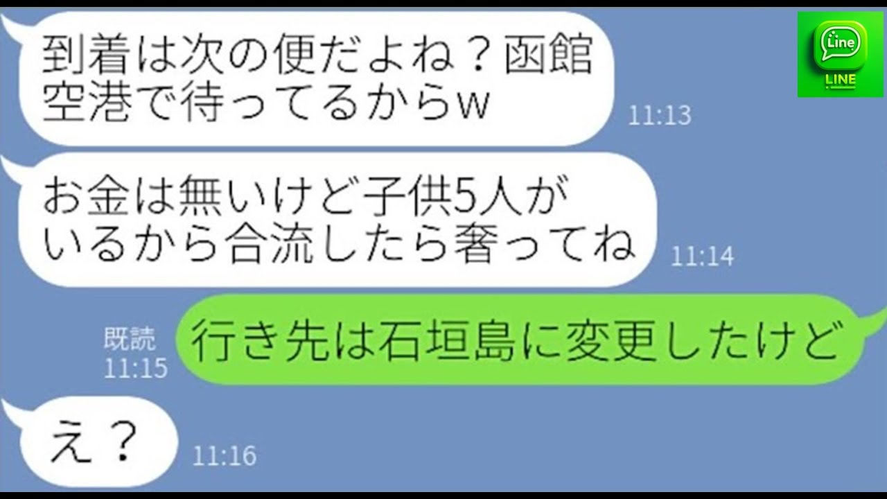 【LINE】呼んでないのにママ友7人で行く北海道旅行の噂を聞きつけて勝手に便乗を企むママ友「先に現地いるよw」→財布も持たず参加するDQN女にある事実を伝えた時の反応がwww【スカッとする話】