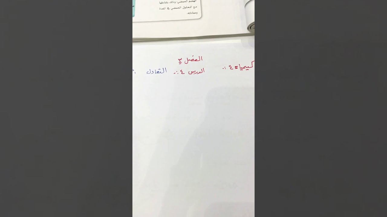 التعادل الجزء١كيمياء٤