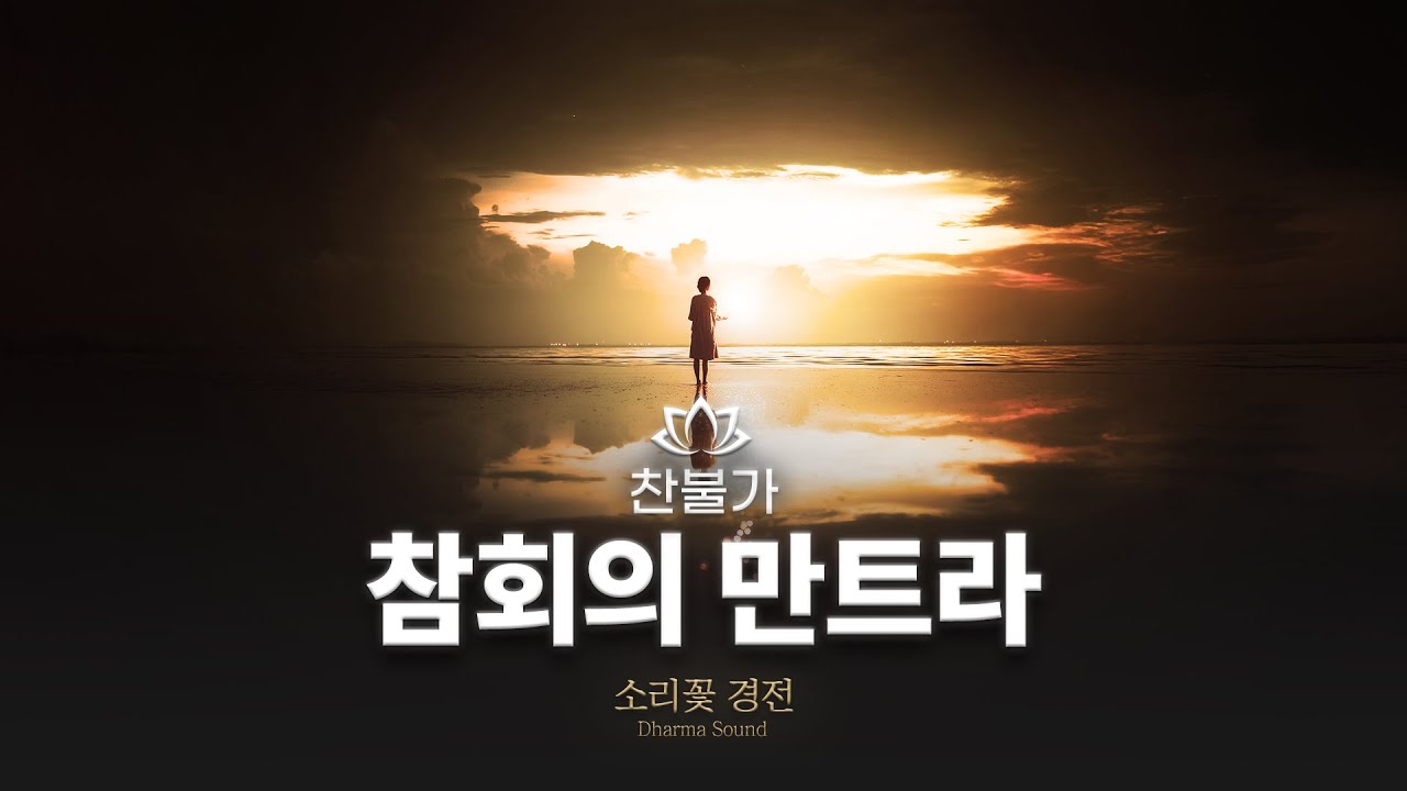 참회의 만트라 | 삼독심을 내려놓고 마음을 맑히는 노래