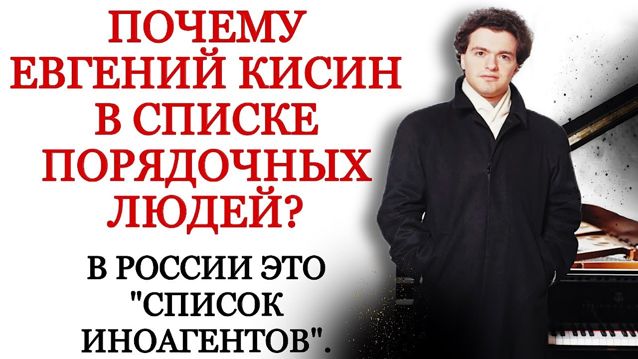Почему Евгений Кисин в списке порядочных людей, т.е ИНОАГЕНТ?!  #кисин