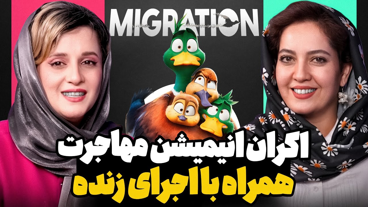 اکران مردمی انیمیشن مهاجرت همراه با اجرای زنده✨
