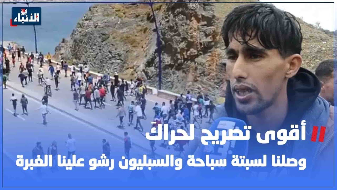 أقوى تصريح لحراكَ: وصلنا لسبتة سباحة والسبليون رشو علينا الغبرة