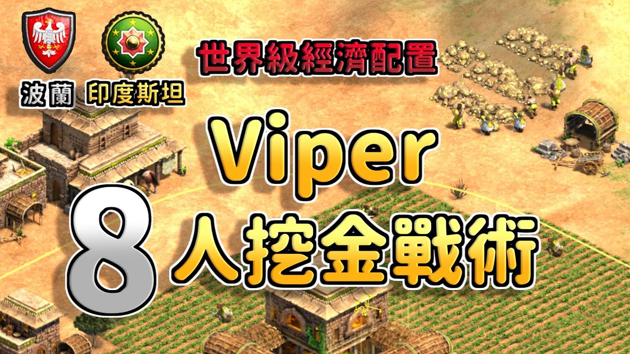 【世紀帝國2決定版】Viper細節8人挖金，世界冠軍級戰矛肉馬經濟配置 波蘭 vs 印度斯坦【CC字幕】