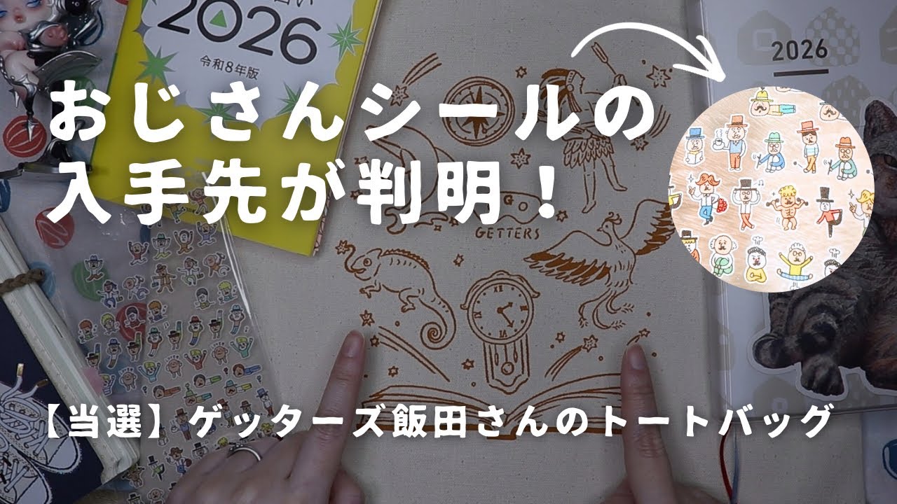 おじさんシールの入手先が判明！懸賞当選品を紹介して、いつも動画では書かない手帳もゆるっと書く【声あり手帳タイム】　＃783