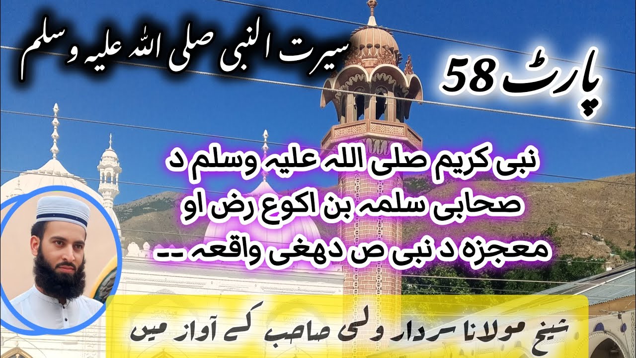 پارٹ*58* نبی  صلی اللہ علیہ وسلم کے صحابی سلمہ بن اکوع رض کے واقعہ اور معجزہ نبی صلی اللہ علیہ ۔۔۔۔