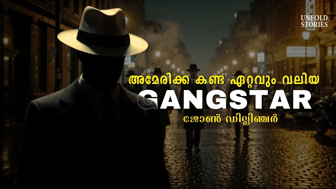 അമേരിക്കയെ വിറപ്പിച്ച ഗാങ്സ്റ്ററിന്റെ കഥ  | John Dillinger Life Story