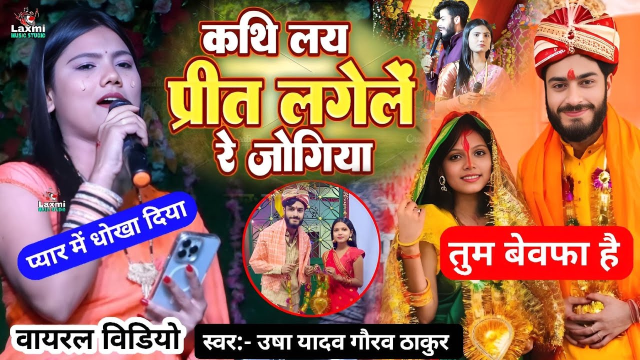 #sad_song गौरव ठाकुर कल्पना मंडल की शादी विडियो - usha yadav ka gana - कथि लय प्रीत लगेलें रे जोगिया