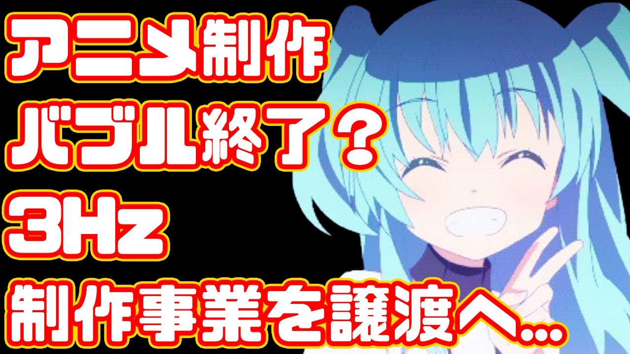 【アニメ制作バブルの崩壊？】アニメ制作会社3Hz、A-1Picturesに事業譲渡される...【天体のメソッド】
