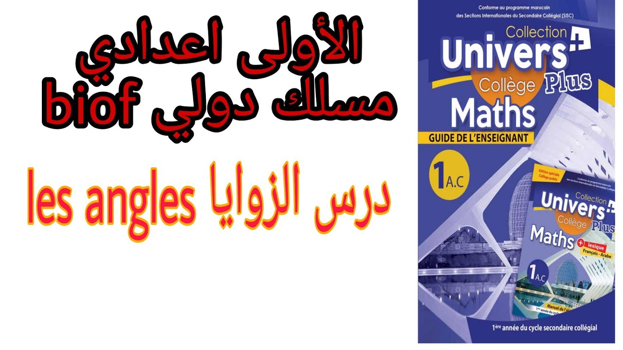 درس الرياضيات الزوايا les angles/الاولى اعدادي مسلك دولي biof