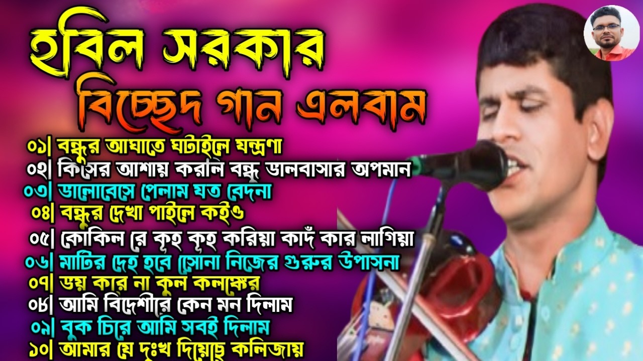 হবিল সরকার বিচ্ছেদ গান | Baul Hobil Sarkar Bicched Gaan Album | কষ্টের গান | Bangla Audio Jukebox