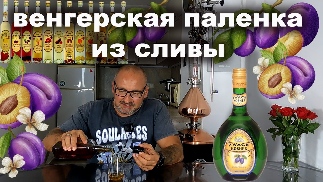Венгерская Паленка, сливовый дистиллят на медном оборудовании.