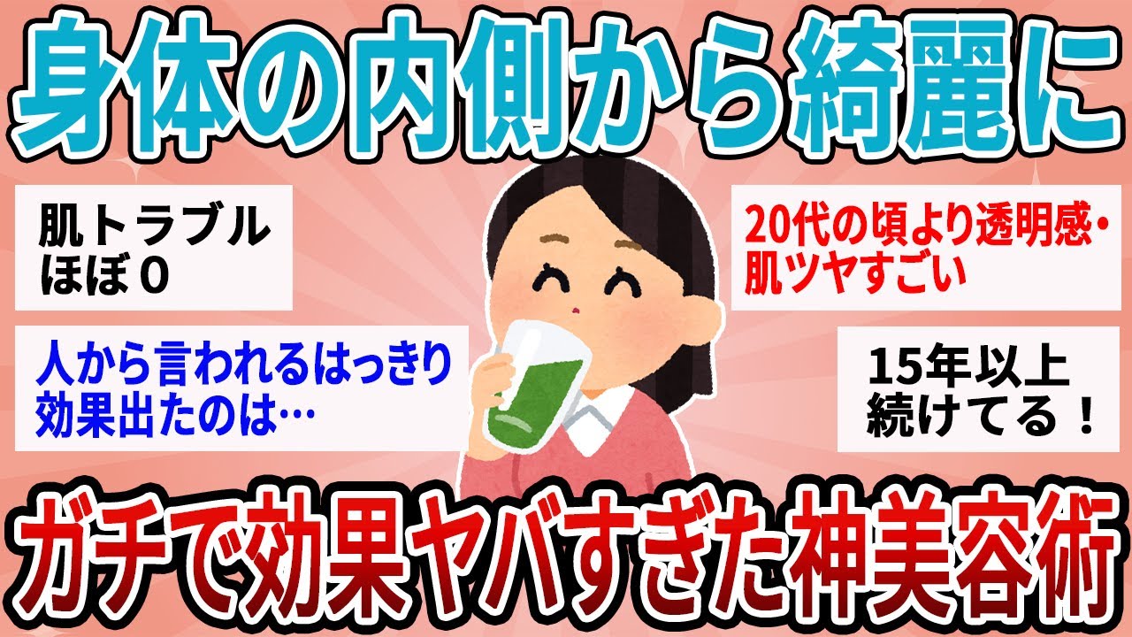 【有益】体の内側を整えるのが綺麗への近道！効果ヤバすぎた内側からの美容術【ガルちゃん】