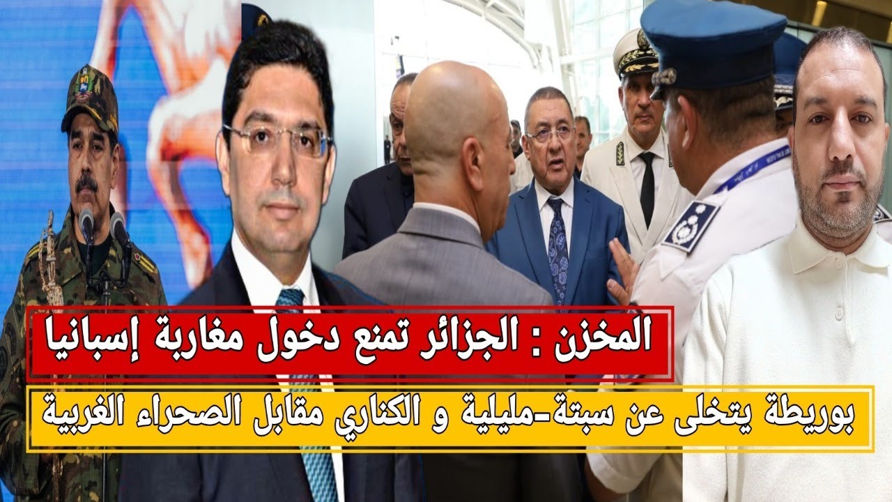 المخزن :الجزائر تمنع دخول مغاربة إسبانيا/بوريطة: سبتة-مليلية-الكناري مقابل الصحراء/الحكم الذاتي