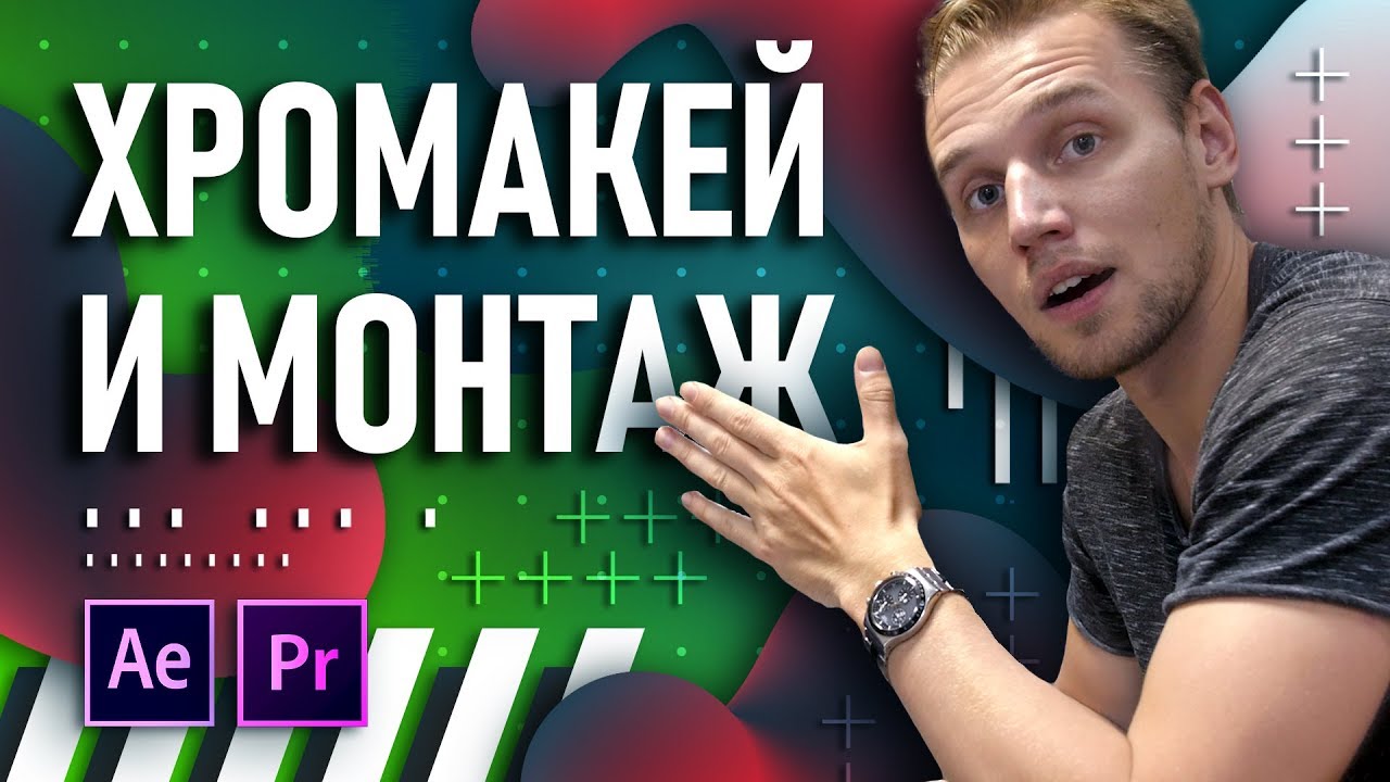 Битва хромакея: Premiere vs After Effects | Как отделить объект от фона в видео