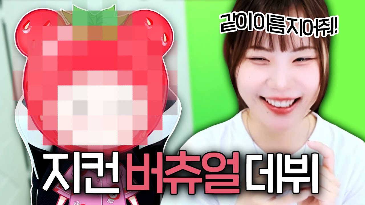 지컨 버츄얼 유튜버 데뷔 ㅋㅋㅋㅋㅋㅋㅋㅋ