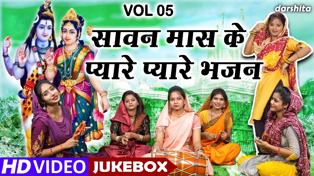 सावन मास के प्यारे प्यारे भजन Vol 5 | Sawan Maas Ke Bhajan | Non Stop Shiv Bhajan | Sawan Shivratri