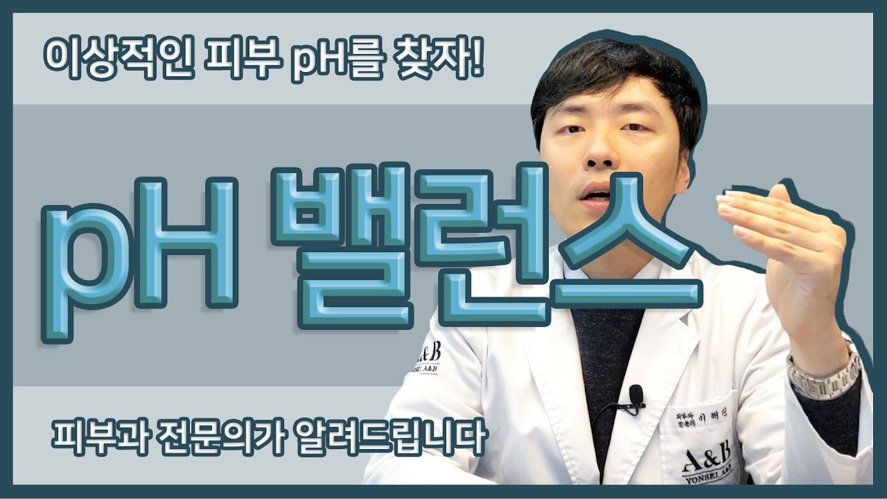여러분 피부ph 는 몇인가요? / 최고밸런스ph 를 찾기 위한 꿀팁 / 연세에이앤비 피부과 이해진원장