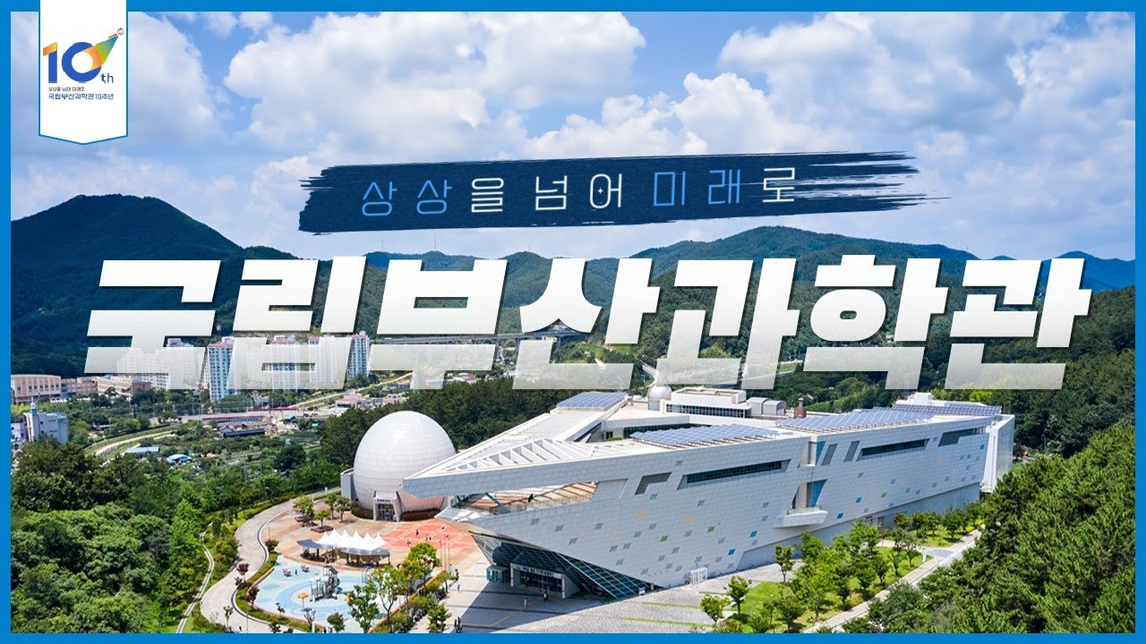 [국립부산과학관 홍보 영상] 상상을 넘어 미래로!