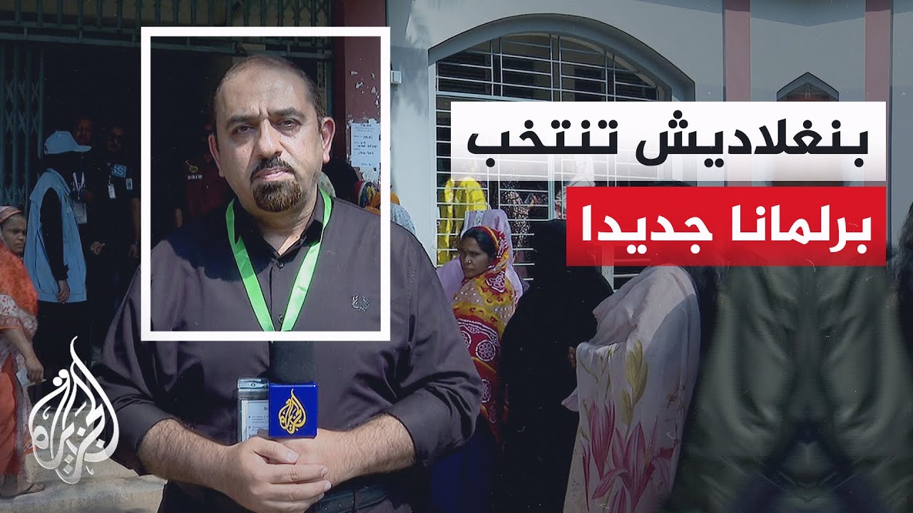 بدء التصويت في أول انتخابات برلمانية ببنغلاديش بعد إسقاط حكم الشيخة حسينة عام 2024