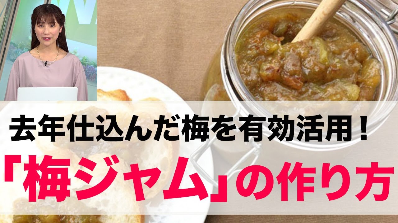 去年仕込んだ梅を有効活用！ 梅ジャムの作り方