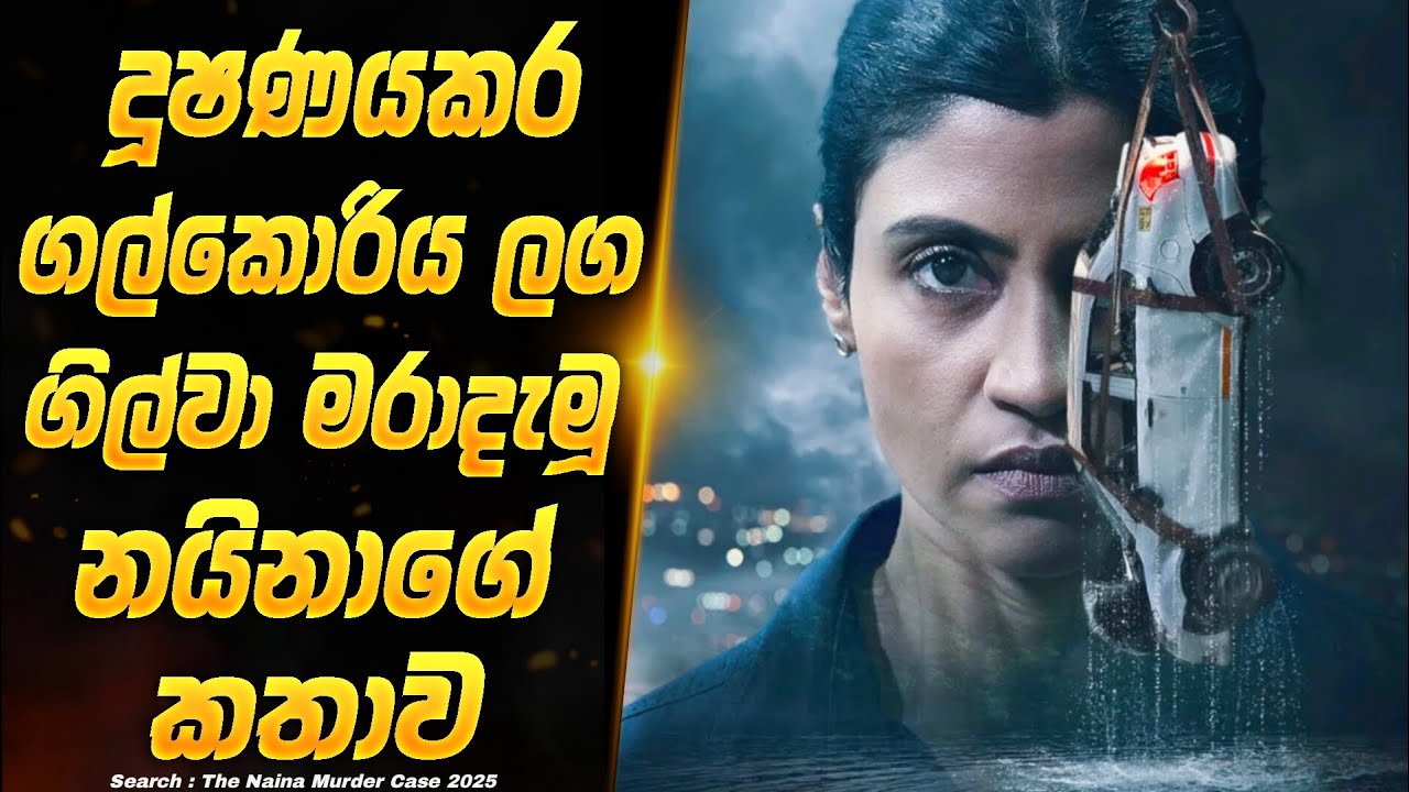දූෂණය කර ගල්කොරිය ලග ගිල්වා මරා දැමූ නයිනාගේ ඝාතන අභිරහස | 2025 NEW | Sinhala Movie Explanation 