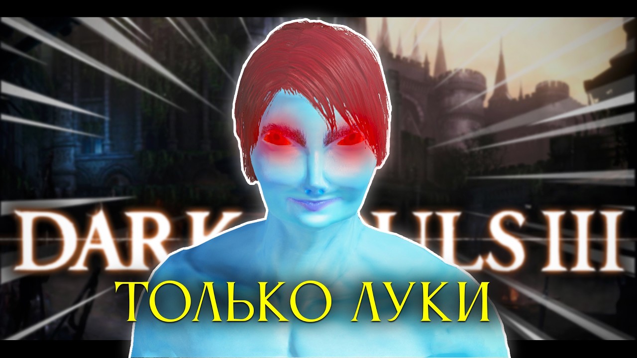 Dark Souls 3, но только луки! [нарезка]