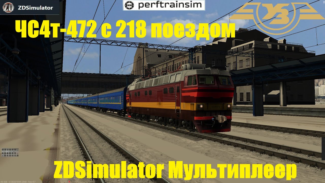 ZDSimulator Мультиплеер Скорый поезд №218 Москва - Знаменка по участку Киев - Конотоп ЧС4т-472