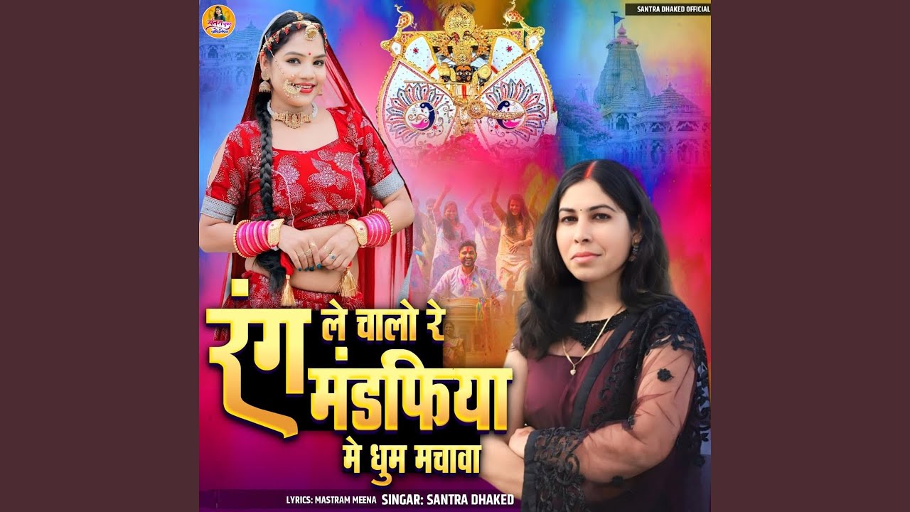 Rang Le Chalo Re Mandfiya Me Dhum Machava