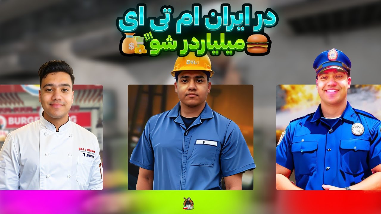 در ایران ام تی ای میلیاردر شو ! 😍 اشپزی در جی تی ای سن اندرس انلاین