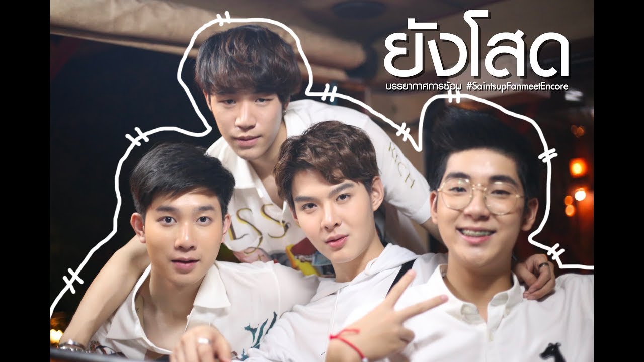 ยังโสด - Knighttroop Boys ( รอบซ้อม ) #SaintsupFanmeetEncore