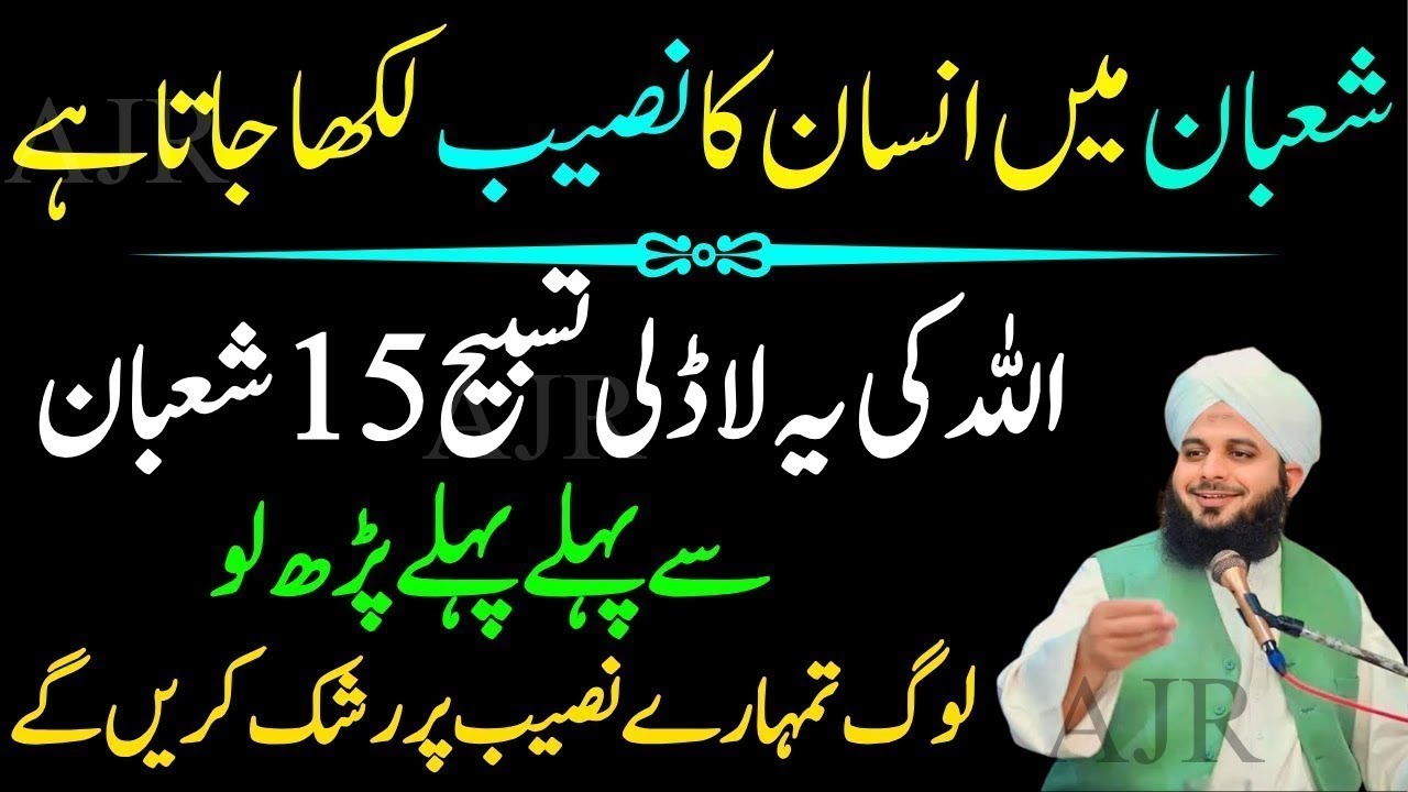 Mahe Shaban Ma Allah Ki Ya Ladli Tasbeeh Phar Lo|Naseeb Ma Doulat Likh De Jay Gi|Ajmal Raza Qadri