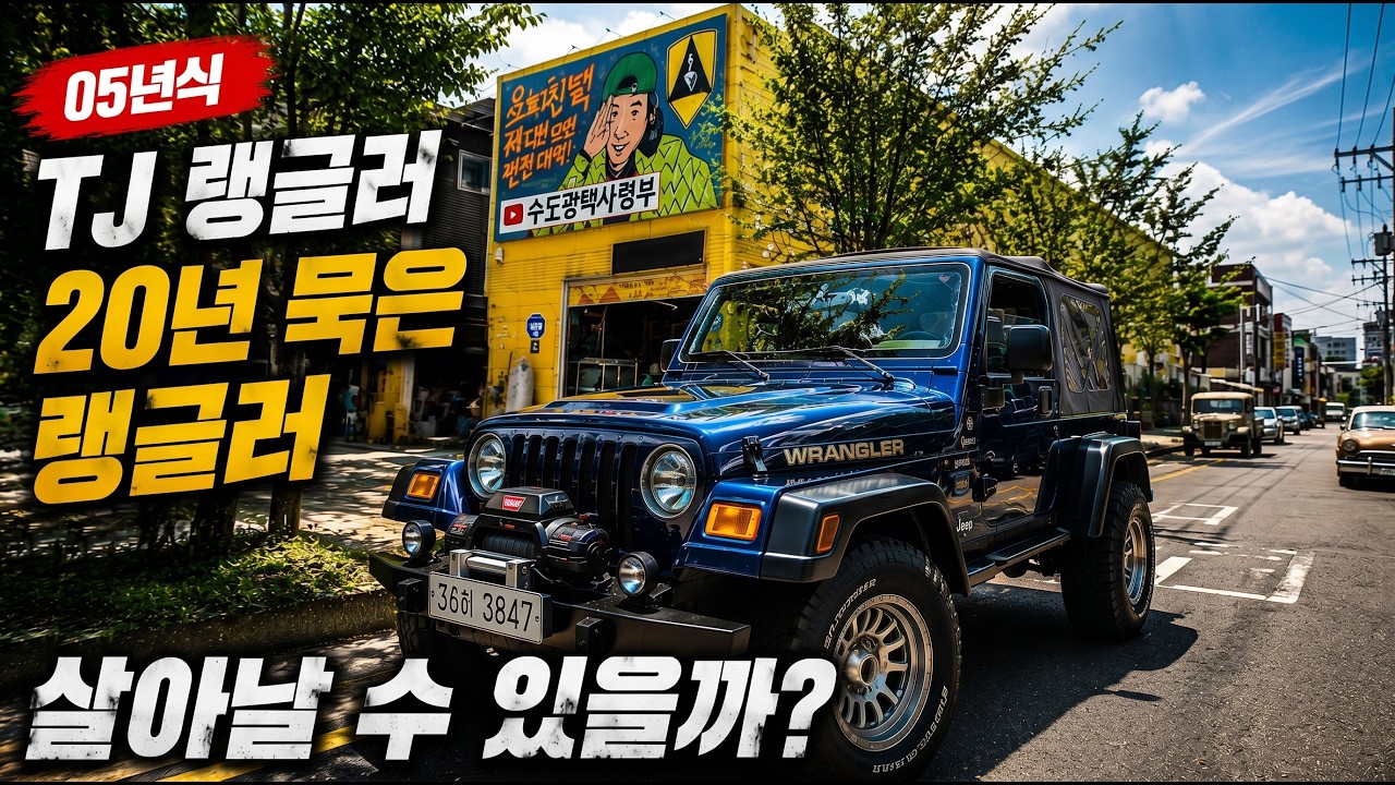 &ldquo;20년이 지나도 이 차가 사랑받는 이유.. 05년식 TJ 랭글러&rdquo;