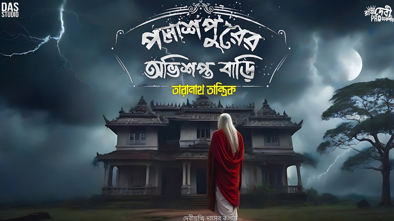 তারানাথ তান্ত্রিক ও পলাশপুরের অভিশপ্ত বাড়ি | Taranath Tantrik New Golpo | #taranathtantrik |