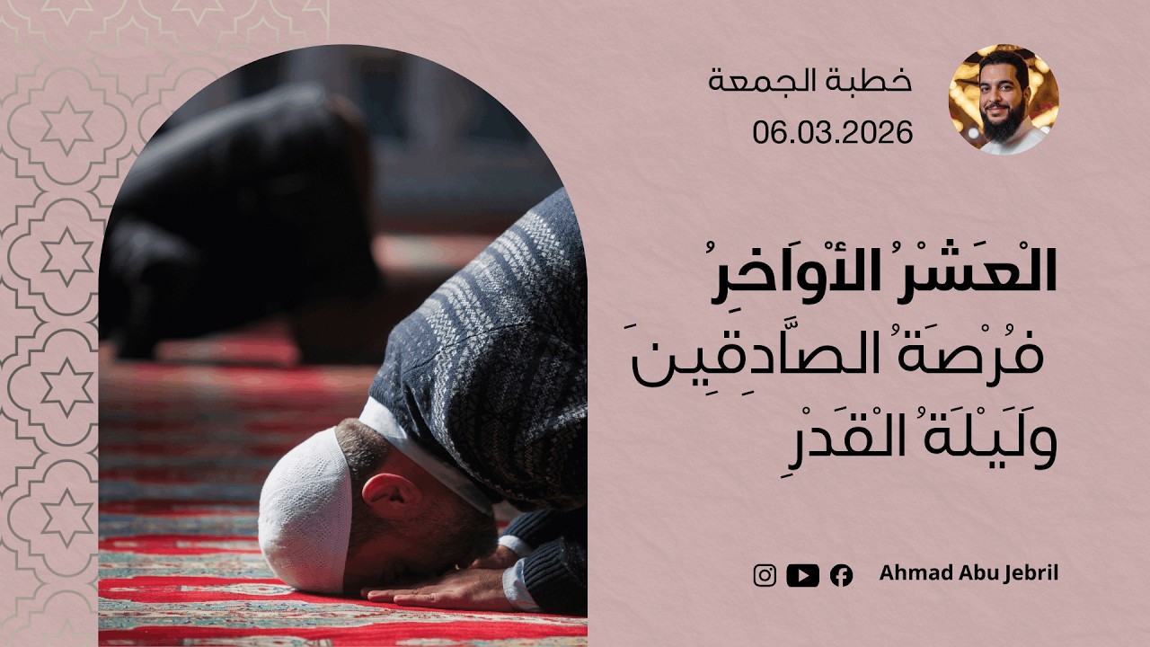 خطبة الجمعة - الْعَشْرُ الْأَوَاخِرُ فُرْصَةُ الصَّادِقِينَ وَلَيْلَةُ الْقَدْرِ