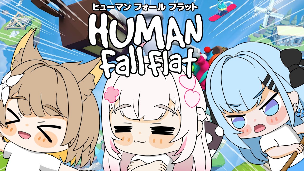 〖 Human Fall Flat 〗ふにゃふにゃの世界で仲良くできるのか―――〖 #むいるらいぶ #新人Vtuber ベルプロ 〗