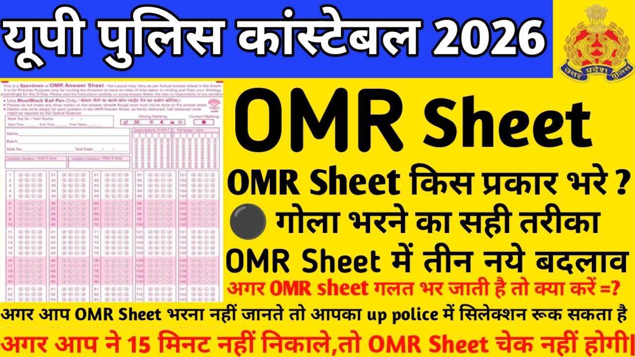 OMR Sheet कैसे भरें|| up police constable 2026|| How to fill OMR|| OMR Sheet भरने का सही तरीका 