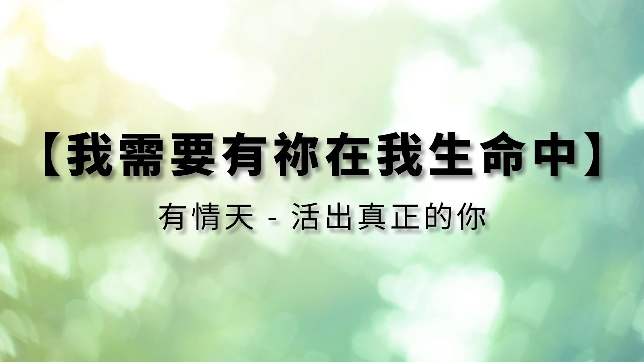 我需要有祢在我生命中 - 有情天
