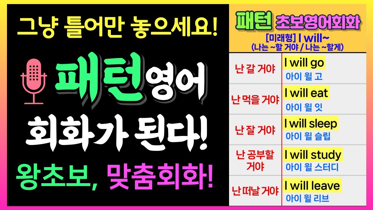 영어 패턴만 외워도 회화가 된다!💡과거, 현재, 미래로 말하기ㅣ왕초보 영어회화