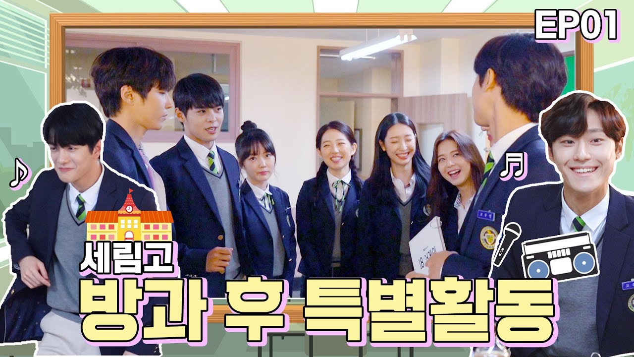(ENG)[18 어게인｜세림고 방과 후 특별활동▶1편] 세림고 핵인싸를 찾아라! (a.k.a 게임 지옥의 서막)