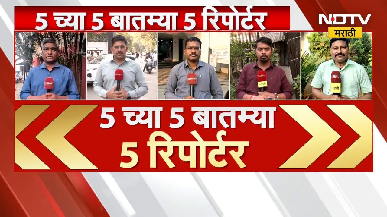 5 वाजेच्या 5 बातम्या सविस्तर | Parth Pawar | Sunetra Pawar | Ajit Pawar | BJP | MNS
