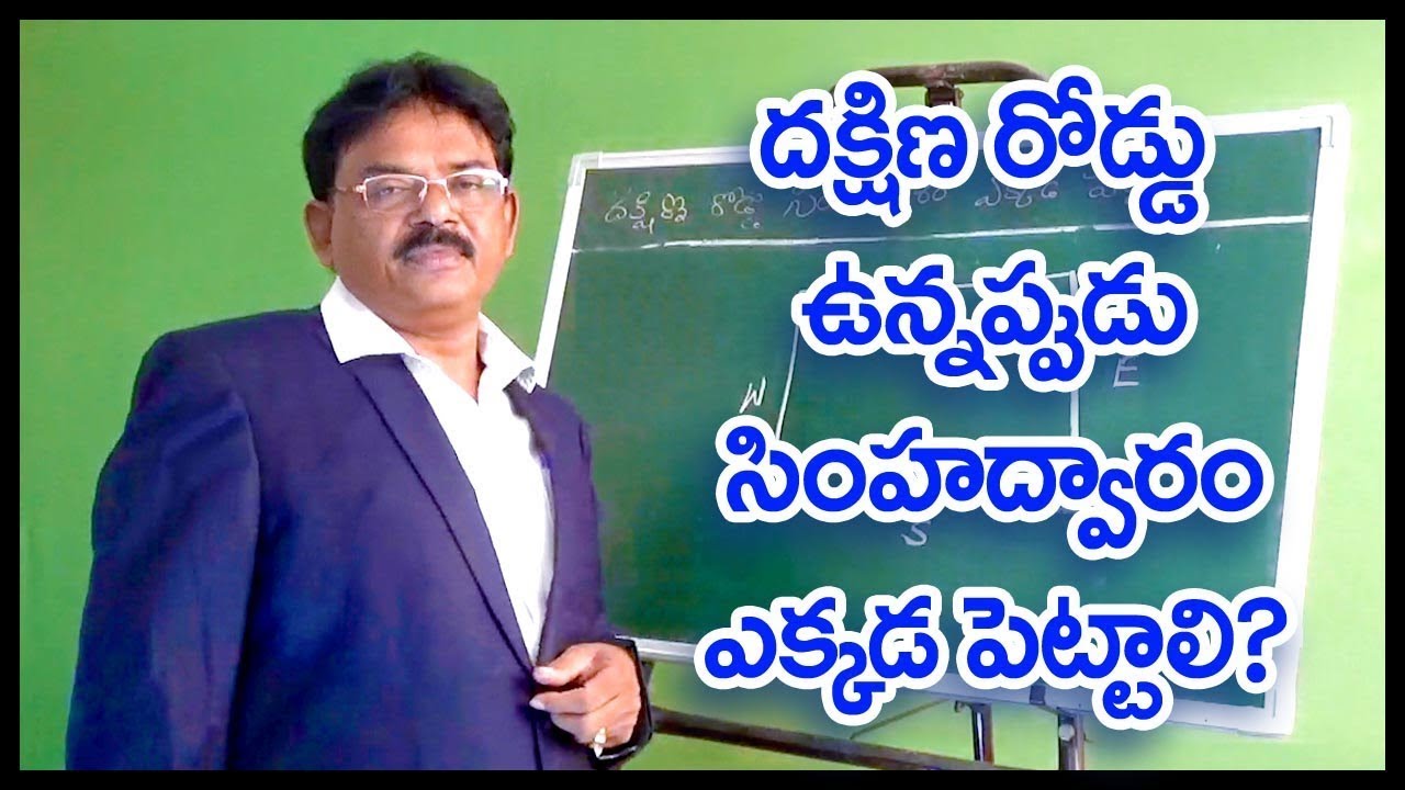 దక్షిణ రోడ్ ఉన్నప్పుడు సింహా ద్వారం ఎక్కడ పెట్టాలి || south road main entrance door ||