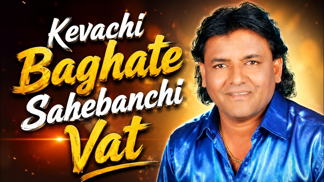 केव्हाची बघते साहेबांची वाट - Kevachi Baghate Sahebanchi Vat - Rahul Shinde Live