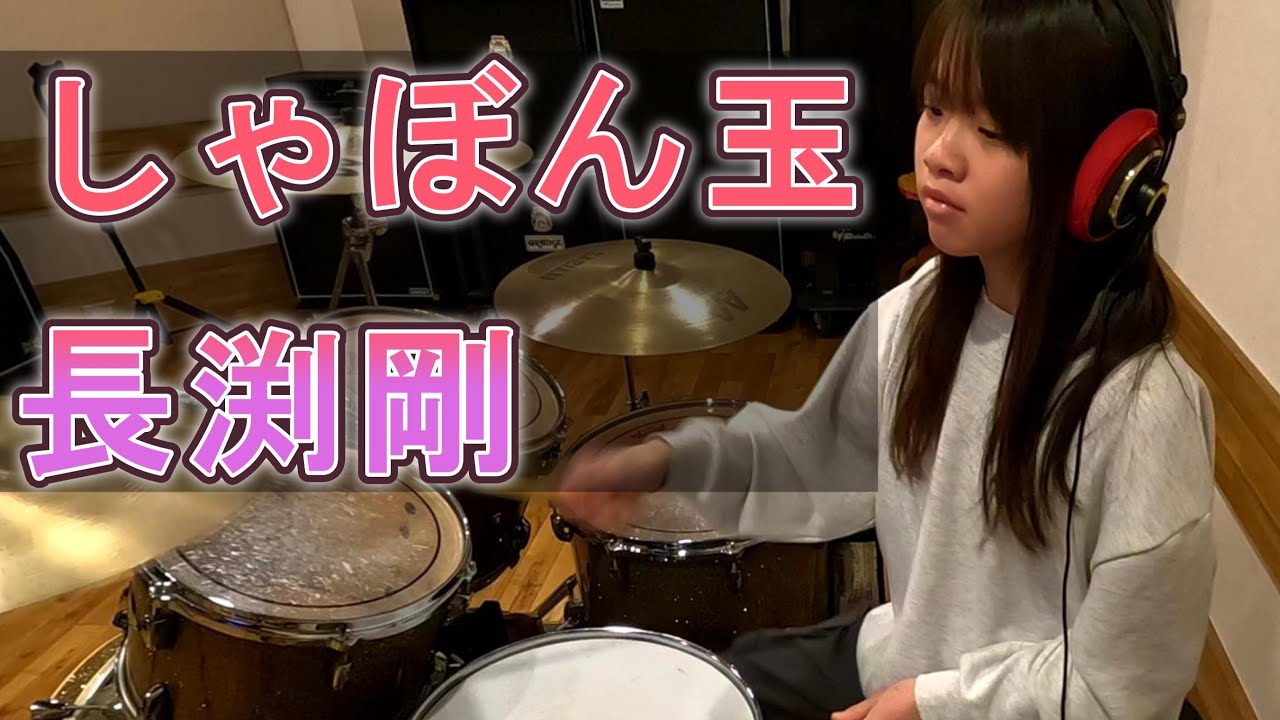 しゃぼん玉/長渕剛 叩いてみた ドラムカバー 女性ドラマー