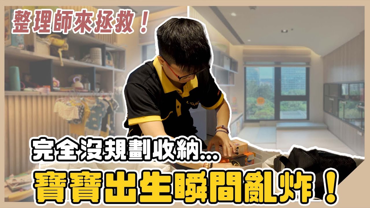 入住3年，家裡就亂到失控😪整理師拯救新手媽媽，讓家從雜亂變得順手又好住 | 整理實錄ep.2 #客廳收納