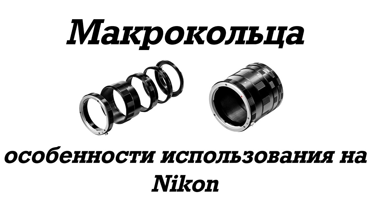 📷 Макрокольца и особенности их использования на Nikon