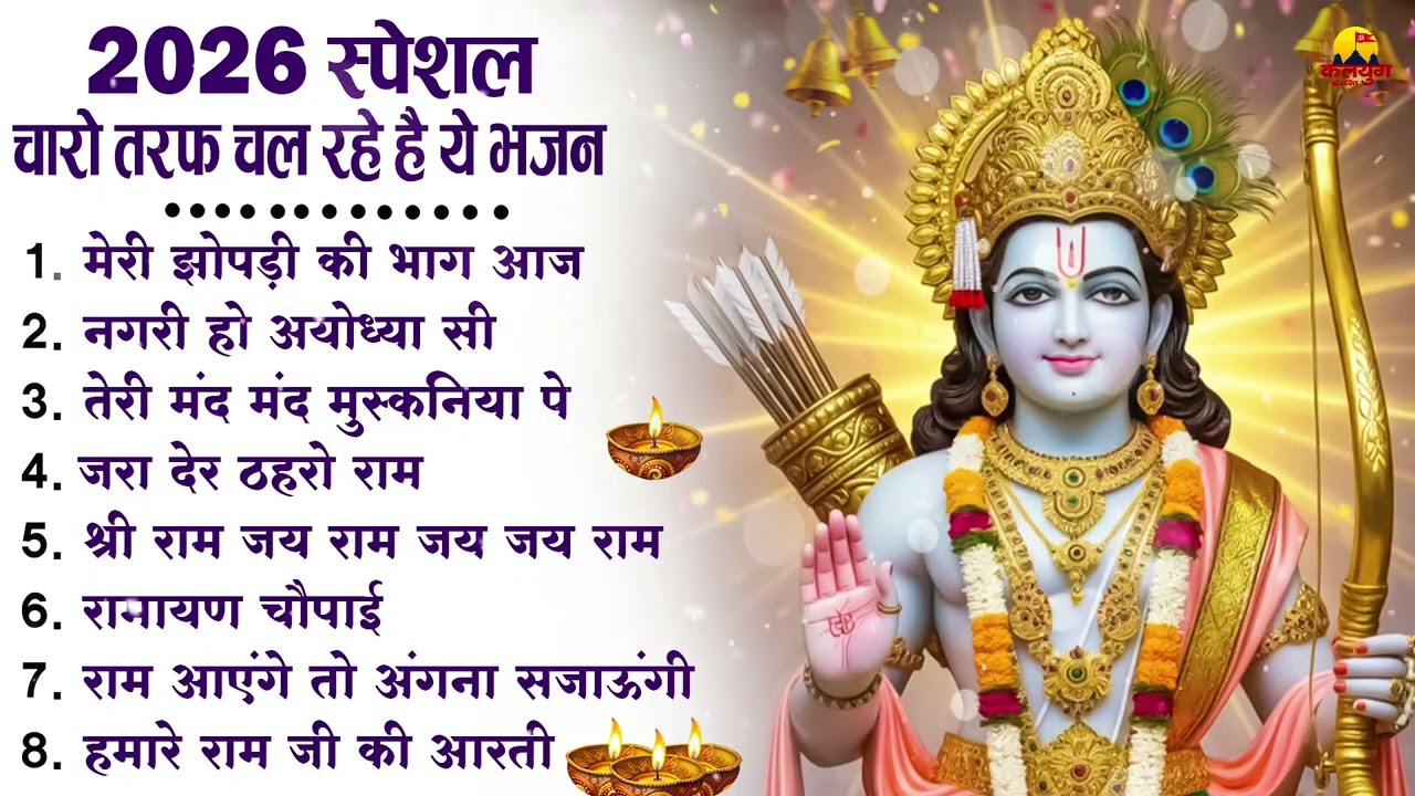 नॉनस्टॉप राम भजन | New Ram Bhajan 2026 | Ram Aayenge | Non Stop Ram Ji Ke Bhajans 2026 | Ram Ji Song