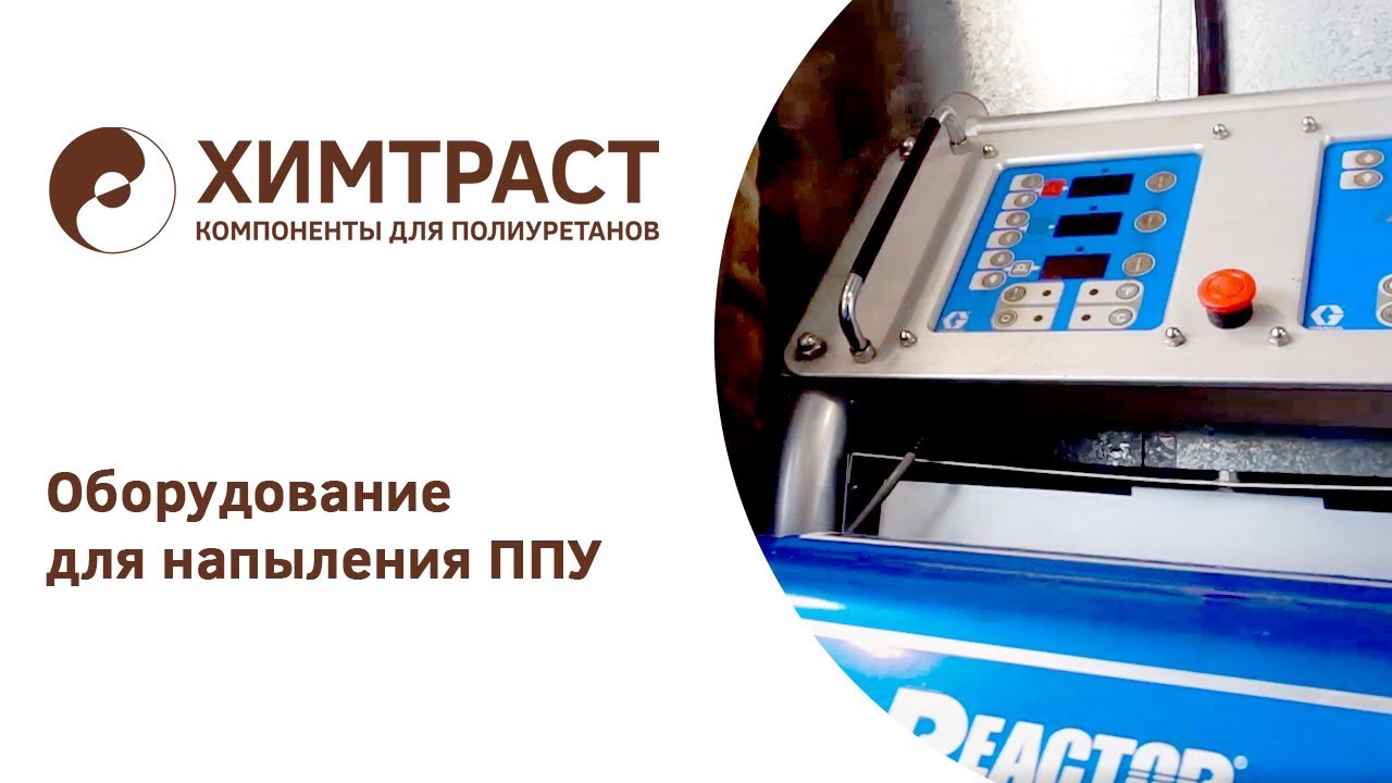 Оборудование для напыления ППУ. Полный набор от Химтраст + консервация-расконсервация