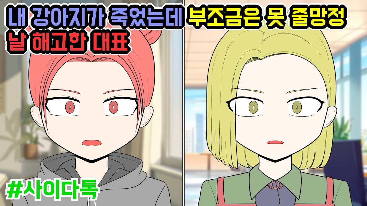 내 강아지가 죽었는데 부조금은 못 줄망정 날 해고한 대표 | 톡툰극장