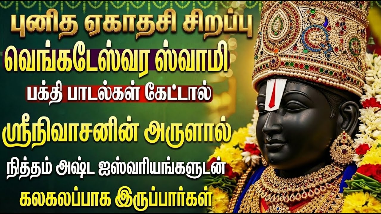Sri Venkateshwara Tamil Bhakti Songs | Ekadasi Special 2026 | Perumal Tamil Bhakti Padalgal