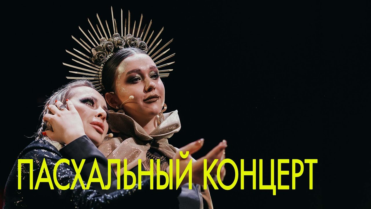 Пасхальный концерт 2023
